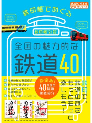 cover image of 鉄印帳でめぐる全国の魅力的な鉄道40
